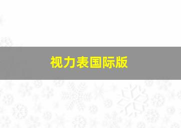 视力表国际版