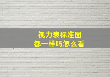 视力表标准图都一样吗怎么看