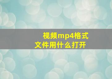 视频mp4格式文件用什么打开