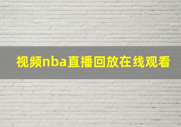 视频nba直播回放在线观看