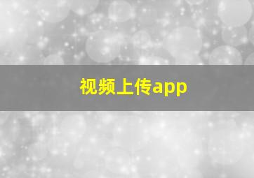 视频上传app