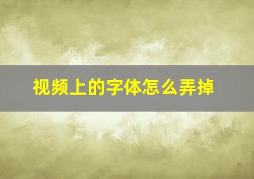 视频上的字体怎么弄掉