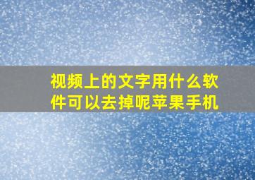 视频上的文字用什么软件可以去掉呢苹果手机