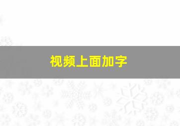 视频上面加字