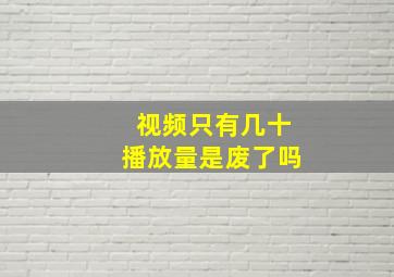 视频只有几十播放量是废了吗