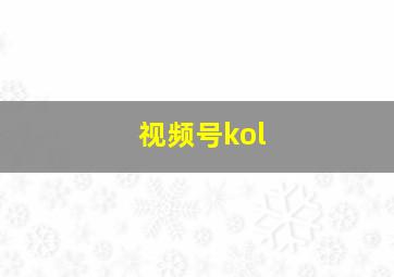 视频号kol