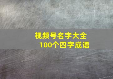 视频号名字大全100个四字成语