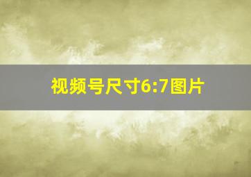 视频号尺寸6:7图片