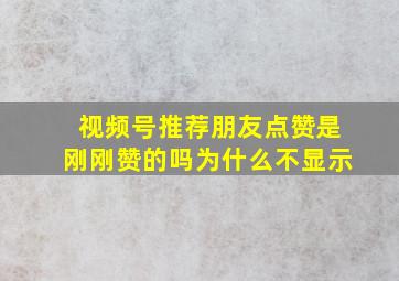 视频号推荐朋友点赞是刚刚赞的吗为什么不显示