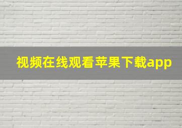 视频在线观看苹果下载app