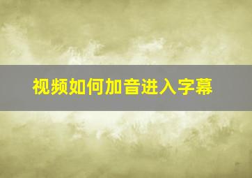 视频如何加音进入字幕