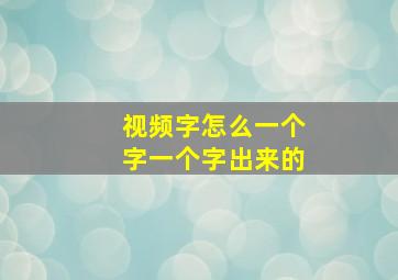 视频字怎么一个字一个字出来的