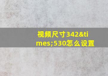 视频尺寸342×530怎么设置