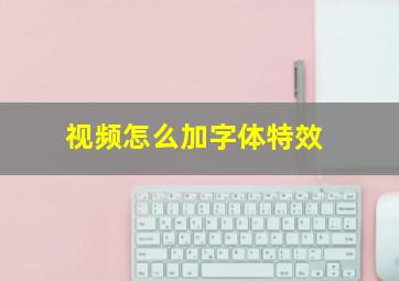 视频怎么加字体特效