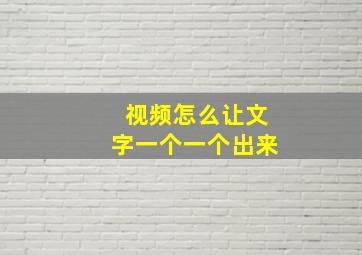 视频怎么让文字一个一个出来