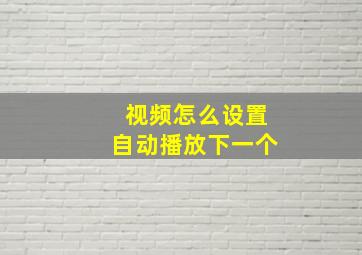 视频怎么设置自动播放下一个