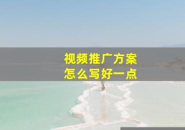 视频推广方案怎么写好一点