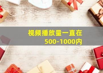 视频播放量一直在500-1000内