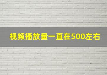 视频播放量一直在500左右