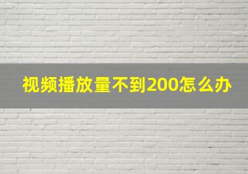 视频播放量不到200怎么办