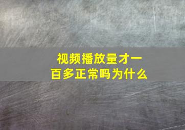 视频播放量才一百多正常吗为什么