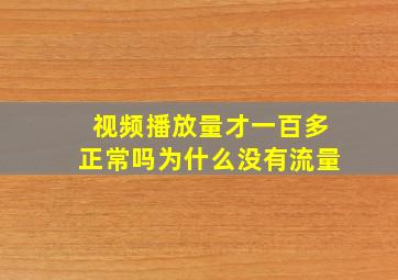 视频播放量才一百多正常吗为什么没有流量