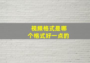 视频格式是哪个格式好一点的