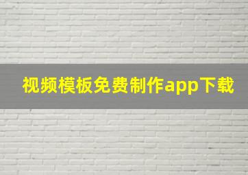 视频模板免费制作app下载