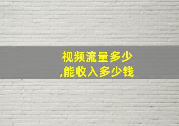 视频流量多少,能收入多少钱