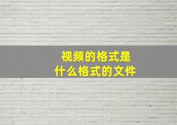 视频的格式是什么格式的文件