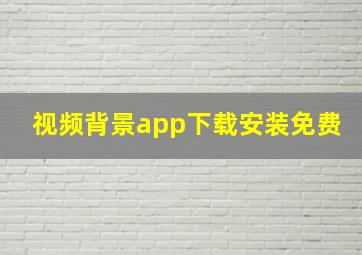 视频背景app下载安装免费