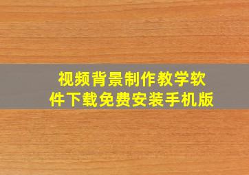 视频背景制作教学软件下载免费安装手机版