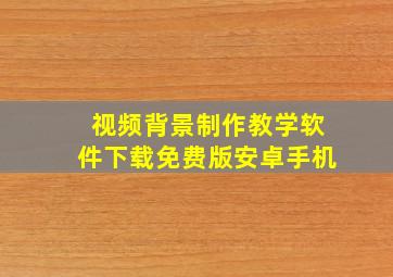 视频背景制作教学软件下载免费版安卓手机