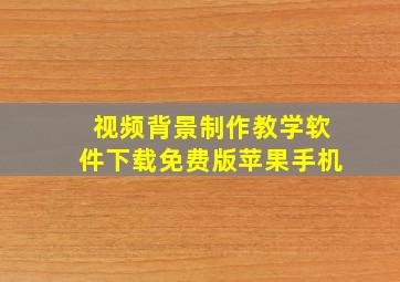 视频背景制作教学软件下载免费版苹果手机