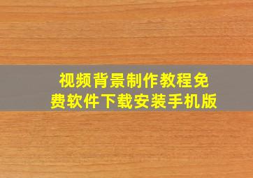 视频背景制作教程免费软件下载安装手机版