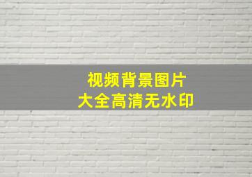 视频背景图片大全高清无水印