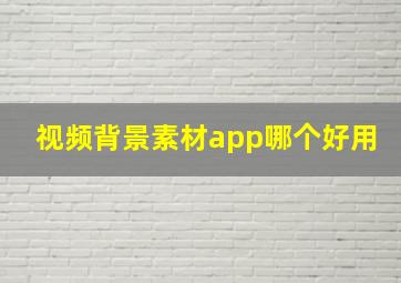 视频背景素材app哪个好用