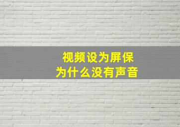 视频设为屏保为什么没有声音