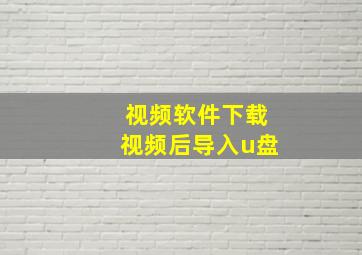 视频软件下载视频后导入u盘