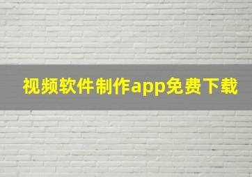 视频软件制作app免费下载