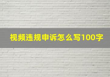 视频违规申诉怎么写100字