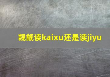 觊觎读kaixu还是读jiyu