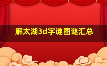 解太湖3d字谜图谜汇总