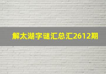 解太湖字谜汇总汇2612期