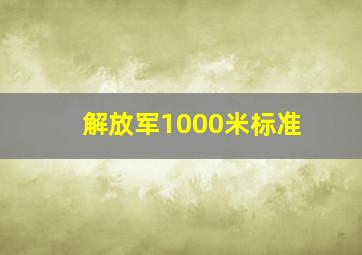 解放军1000米标准