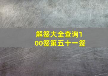 解签大全查询100签第五十一签