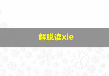 解脱读xie