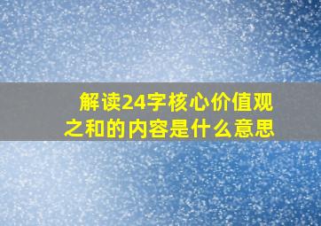 解读24字核心价值观之和的内容是什么意思