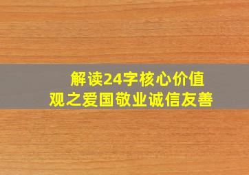 解读24字核心价值观之爱国敬业诚信友善