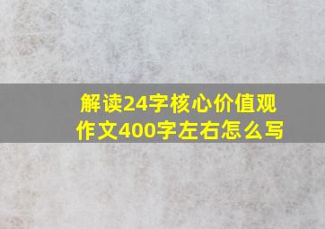 解读24字核心价值观作文400字左右怎么写